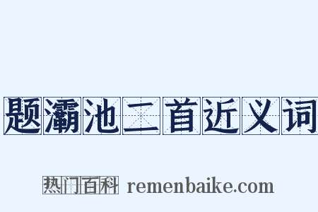 题灞池二首近义词是什么意思的图片